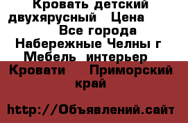 Кровать детский двухярусный › Цена ­ 5 000 - Все города, Набережные Челны г. Мебель, интерьер » Кровати   . Приморский край